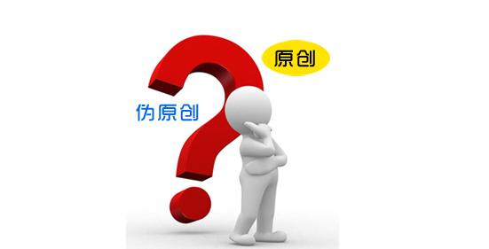 西安網(wǎng)絡推廣公司教您如何寫一篇偽原創(chuàng) 西安網(wǎng)絡推廣公司教您如何寫一篇偽原創(chuàng)